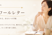 窓辺でノートを開く女性と、アラフィフからの自分らしい生き方を応援するメールマガジン「エトワールレター」のご案内バナー