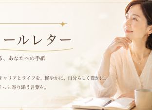 窓辺でノートを開く女性と、アラフィフからの自分らしい生き方を応援するメールマガジン「エトワールレター」のご案内バナー