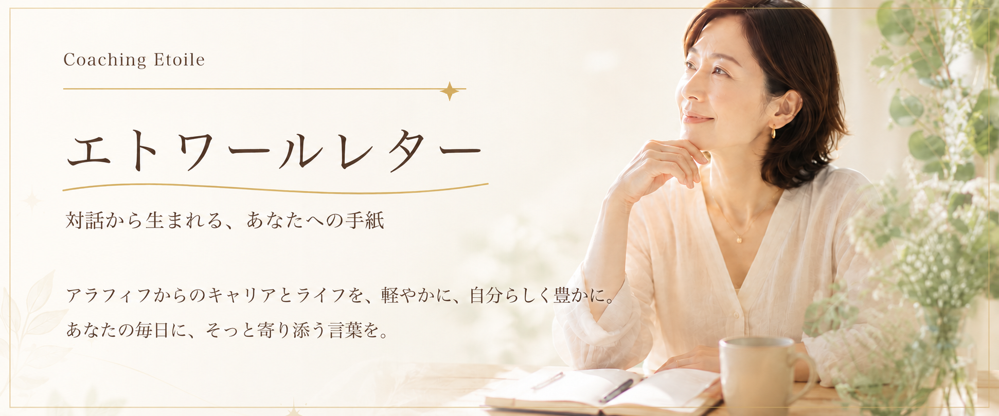 エトワールレター。窓辺でノートを開く女性と、対話から生まれる手紙の案内